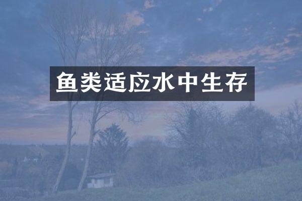 鱼类适应水中生存