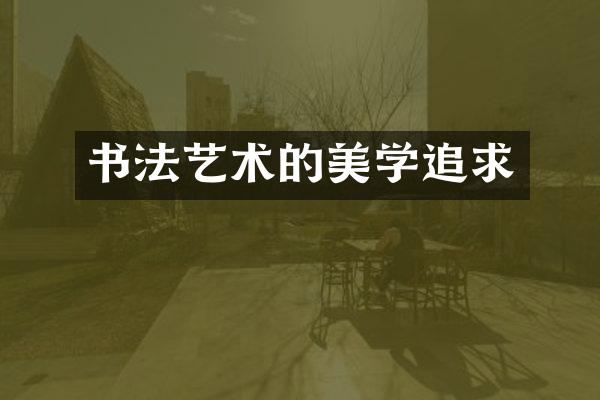 书法艺术的美学追求