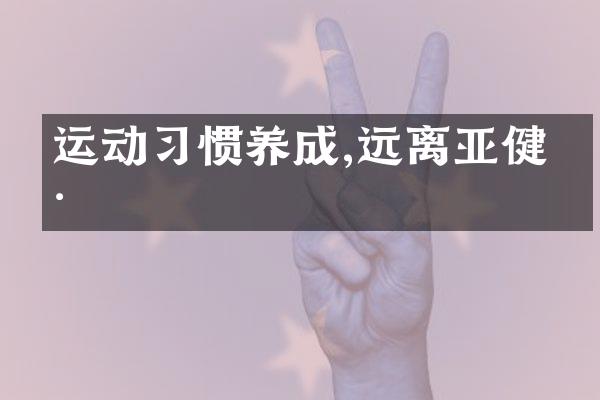 运动习惯养成,远离亚健康