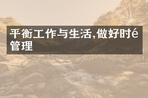 平衡工作与生活,做好时间管理