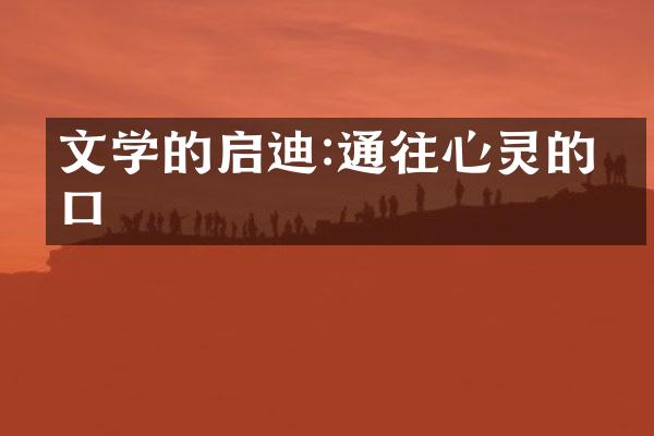 文学的启迪:通往心灵的窗口