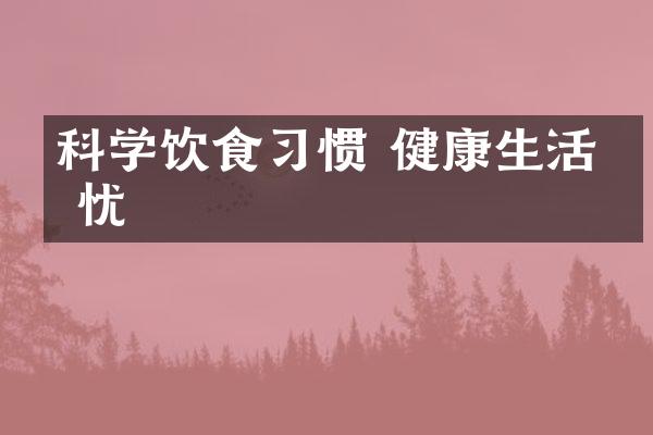 科学饮食习惯 健康生活无忧
