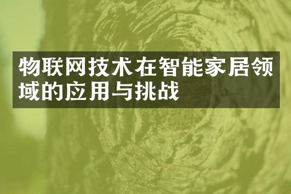 物联网技术在智能家居领域的应用与挑战