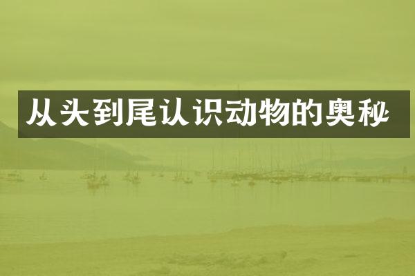从头到尾认识动物的奥秘