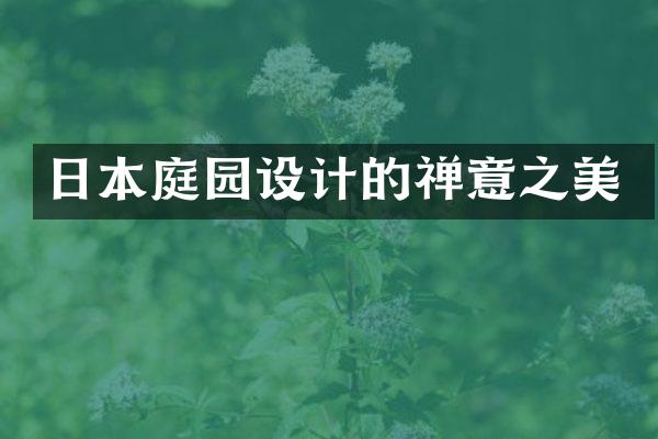 日本庭园设计的禅意之美
