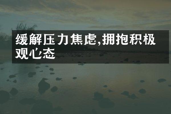 缓解压力焦虑,拥抱积极乐观心态