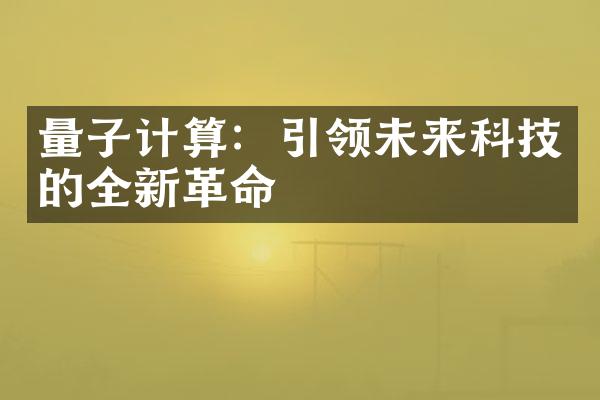 量子计算：引领未来科技的全新革命