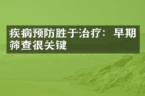 疾病预防胜于治疗：早期筛查很关键