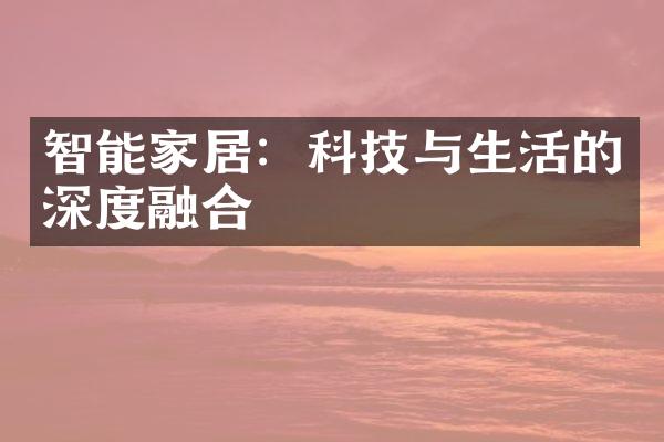 智能家居：科技与生活的深度融合