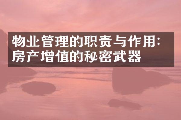 物业管理的职责与作用：房产增值的秘密武器