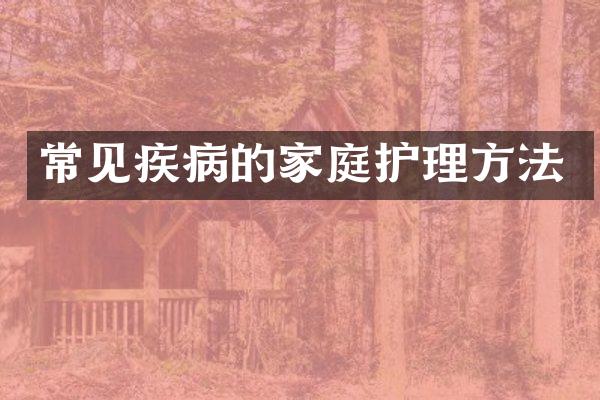 常见疾病的家庭护理方法