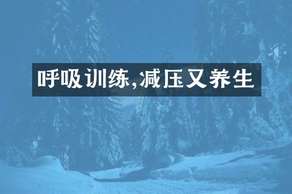 呼吸训练,减压又养生