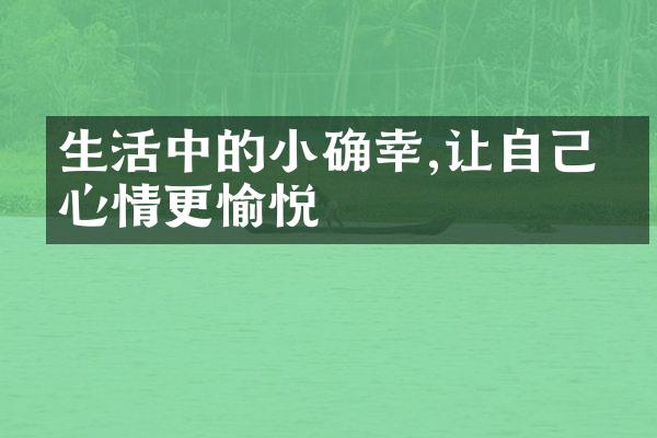 生活中的小确幸,让自己的心情更愉悦