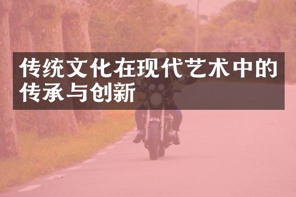 传统文化在现代艺术中的传承与创新