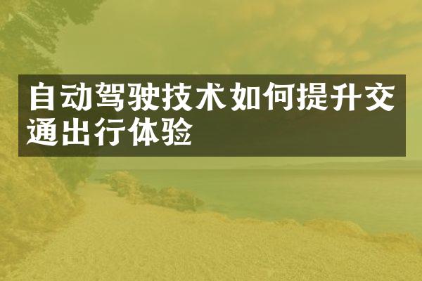 自动驾驶技术如何提升交通出行体验
