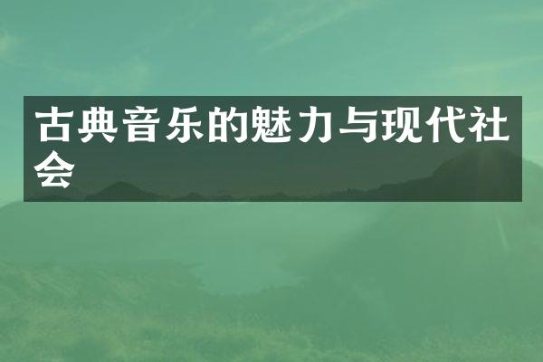 古典音乐的魅力与现代社会
