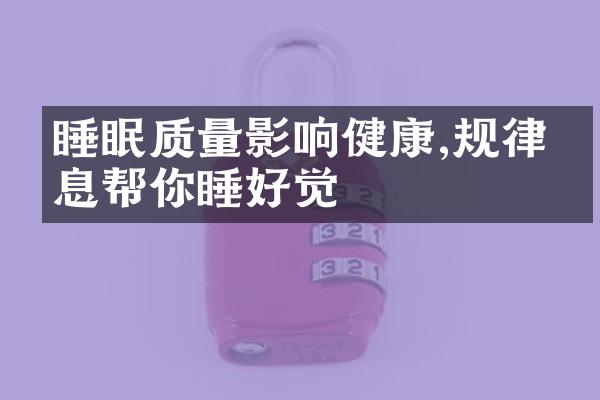 睡眠质量影响健康,规律作息帮你睡好觉