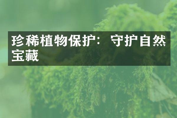 珍稀植物保护：守护自然宝藏
