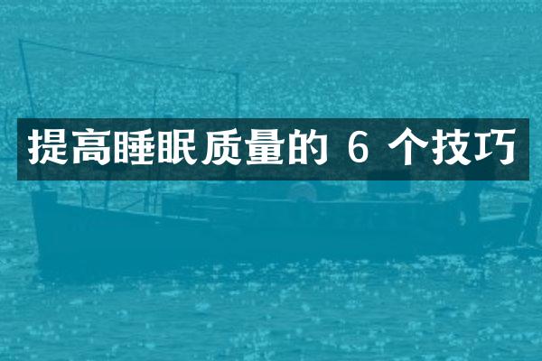 提高睡眠质量的 6 个技巧