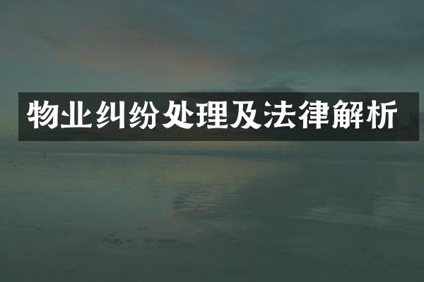 物业纠纷处理及法律解析