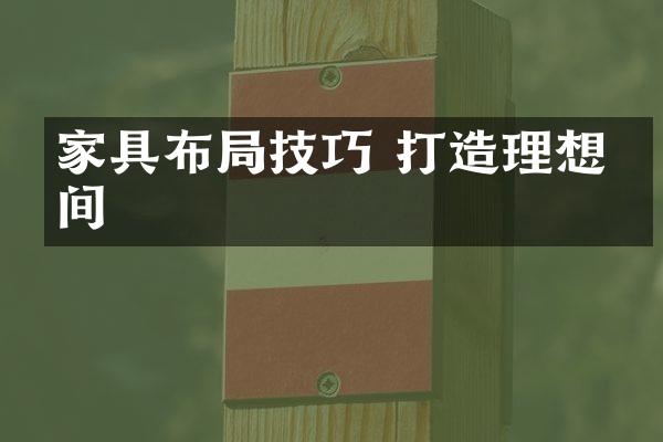 家具布局技巧 打造理想空间