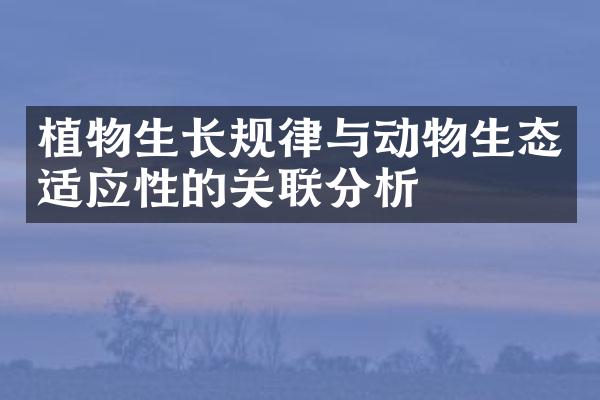 植物生长规律与动物生态适应性的关联分析