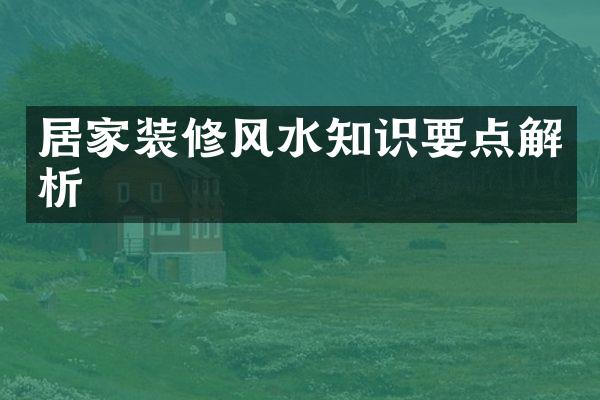 居家装修风水知识要点解析
