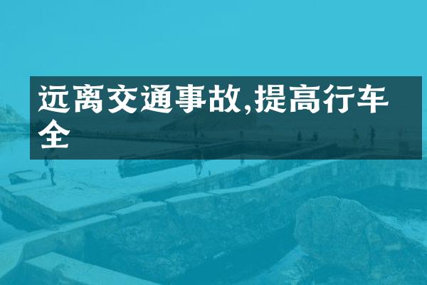 远离交通事故,提高行车安全