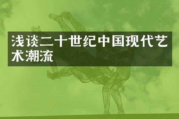 浅谈二十世纪中国现代艺术潮流