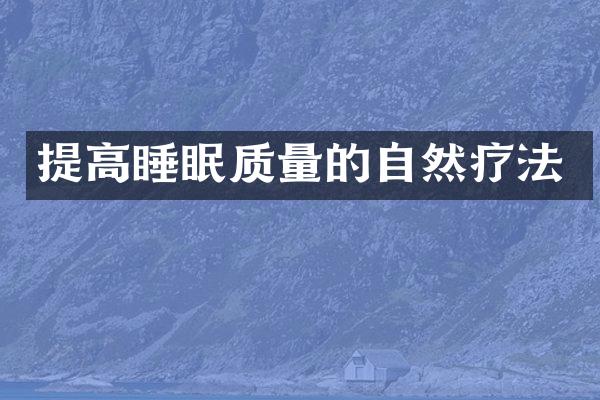 提高睡眠质量的自然疗法