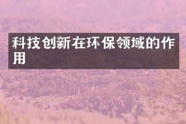 科技创新在环保领域的作用