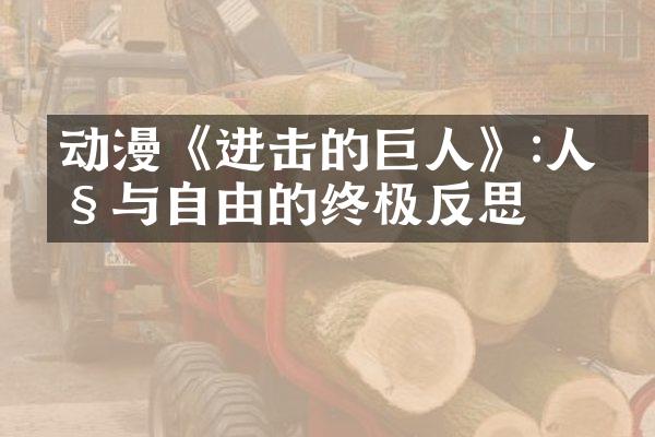 动漫《进击的巨人》:人性与自由的终极反思