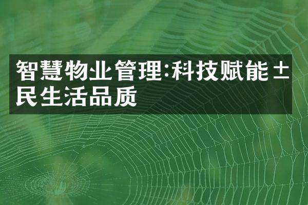 智慧物业管理:科技赋能居民生活品质
