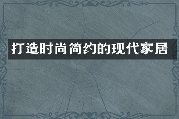 打造时尚简约的现代家居
