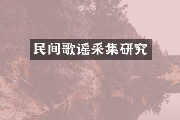 民间歌谣采集研究