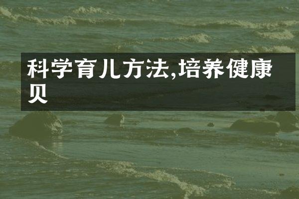 科学育儿方法,培养健康宝贝