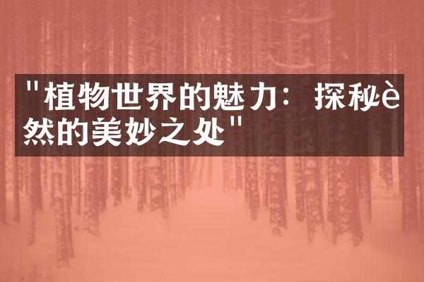 "植物世界的魅力：探秘自然的美妙之处"