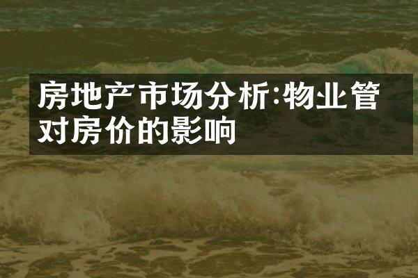 房地产市场分析:物业管理对房价的影响