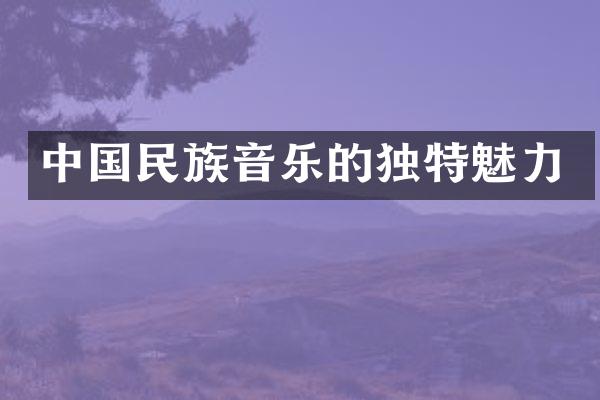 中国民族音乐的独特魅力