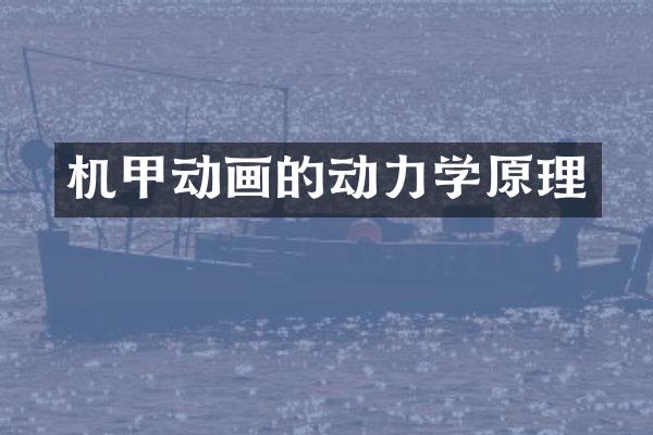 机甲动画的动力学原理