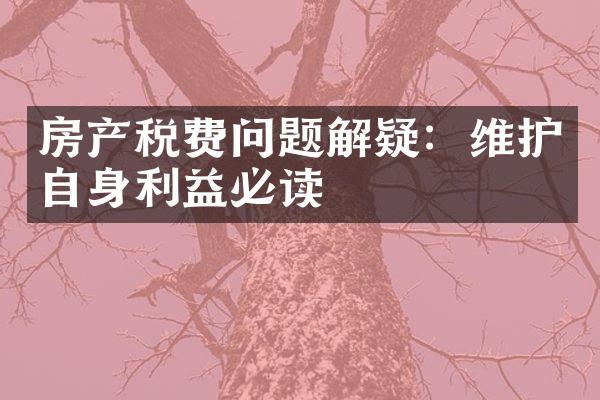 房产税费问题解疑：维护自身利益必读