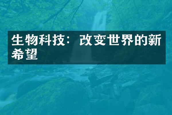 生物科技：改变世界的新希望