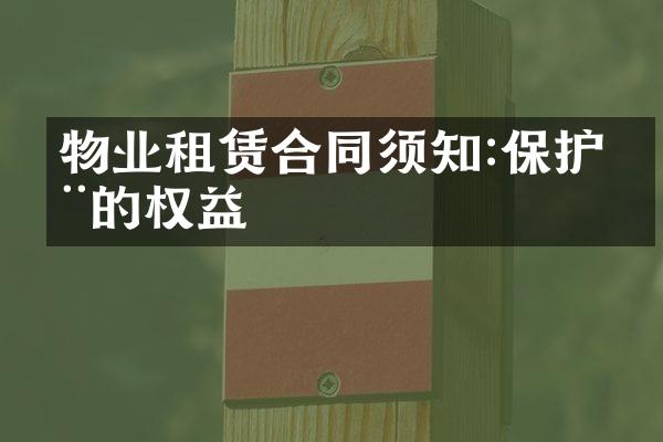 物业租赁合同须知:保护您的权益