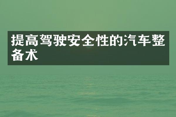 提高驾驶安全性的汽车整备术