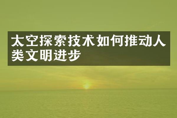 太空探索技术如何推动人类文明进步