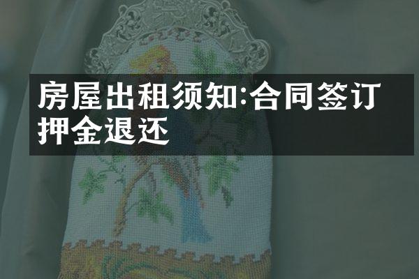 房屋出租须知:合同签订与押金退还