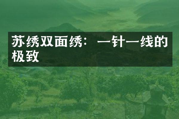 苏绣双面绣：一针一线的极致