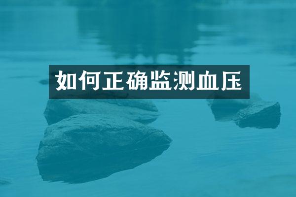 如何正确监测血压