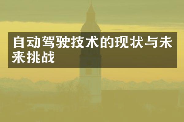 自动驾驶技术的现状与未来挑战