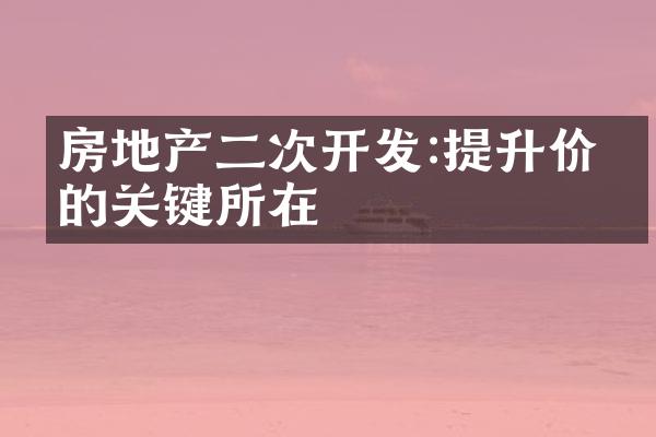 房地产二次开发:提升价值的关键所在